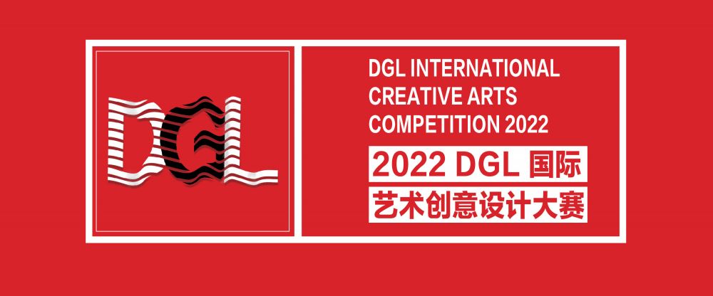 2022 DGL国际艺术创意设计大赛(图1)