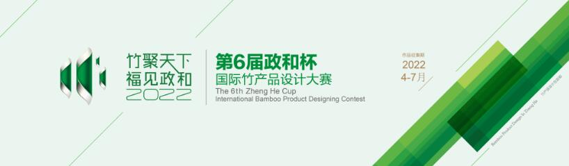 2022第六届政和杯•国际竹产品设计大赛  admin  工业设计  04-07  57(图1)