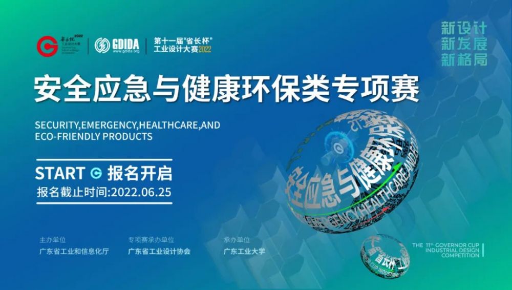 2022广东省第十一届“省长杯”工业设计大赛 安全应急与健康环保类专项赛(图1)