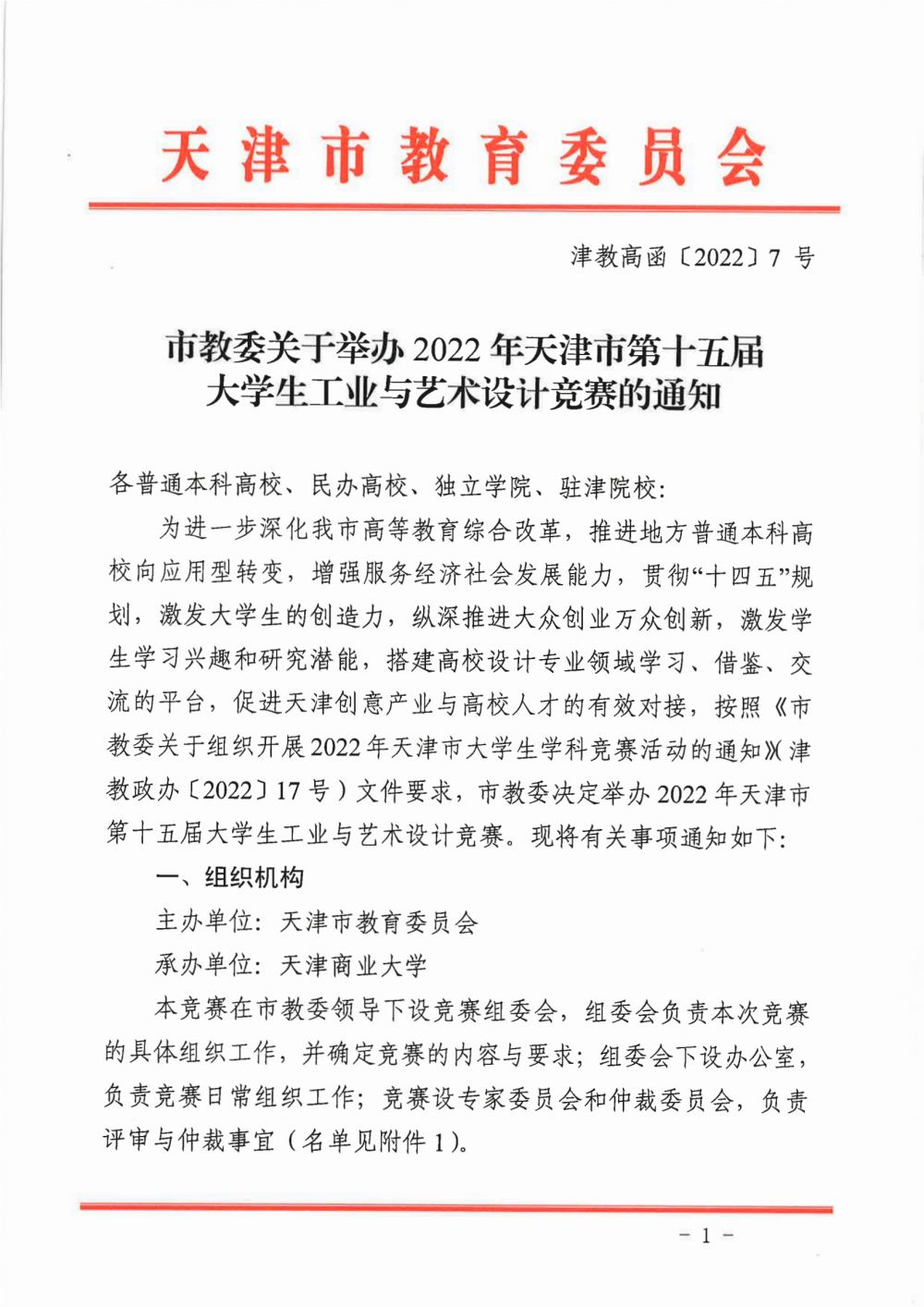 2022年天津市第十五届大学生工业与艺术设计竞赛(图1)