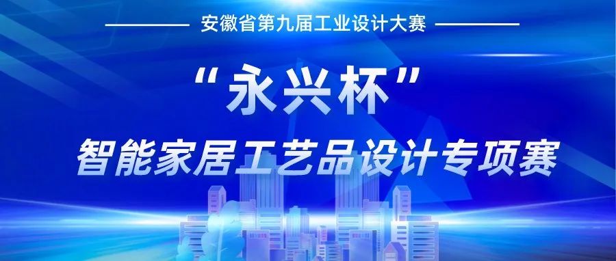 2022安徽省第九届工业设计大赛“永兴杯”智能家居工艺品设计专项赛(图1)