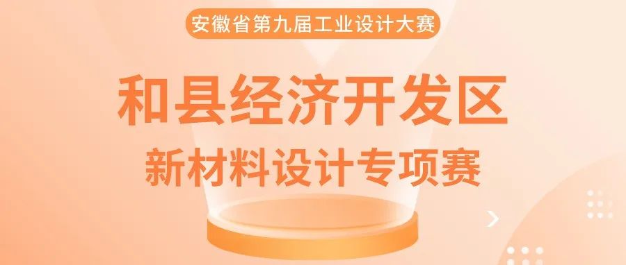 2022安徽省第九届工业设计大赛和县经济开发区新材料设计专项赛(图1)