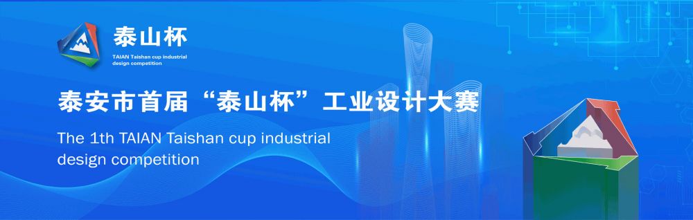 2022泰安市首届“泰山杯”工业设计大赛(图1)