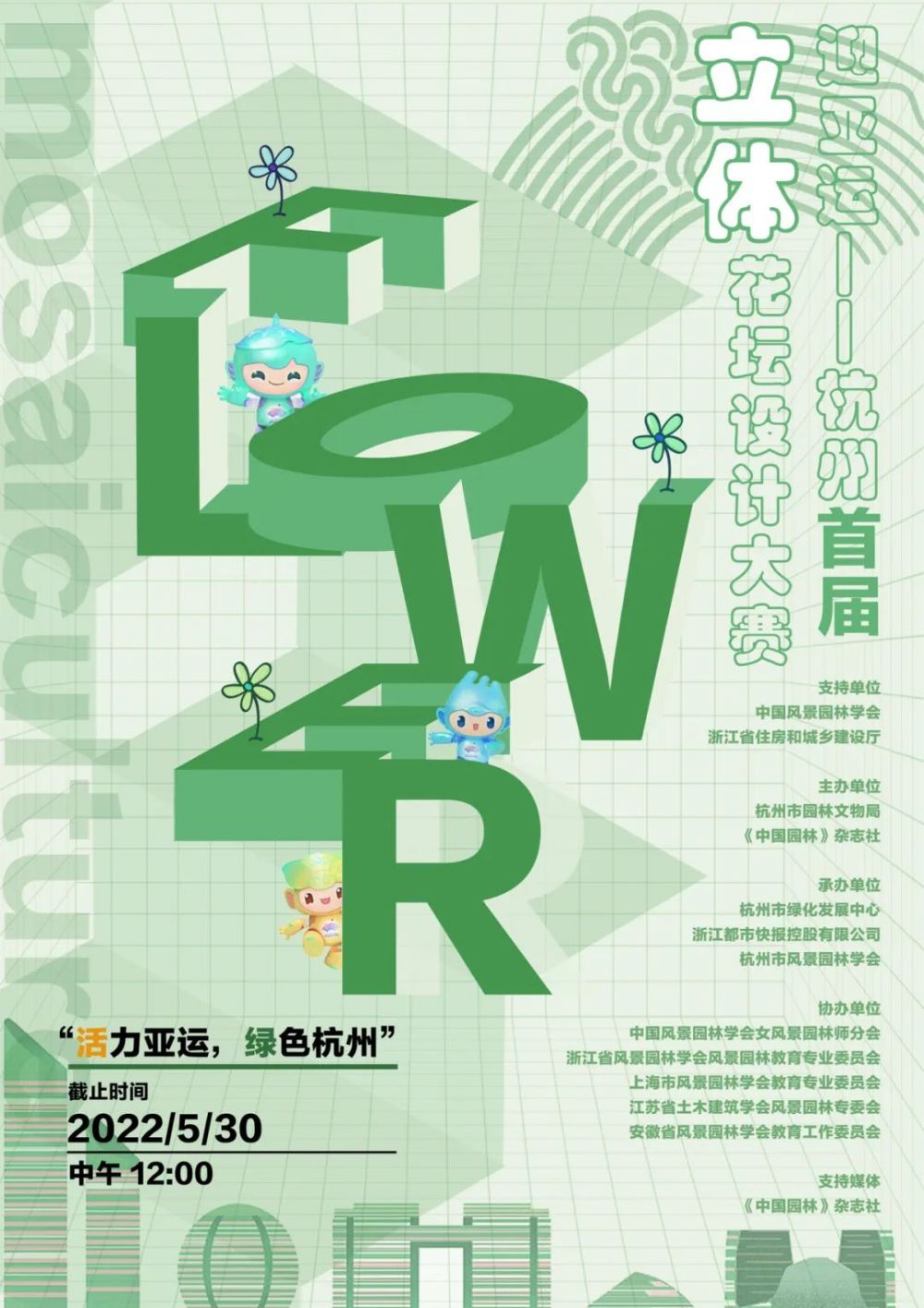 2022“活力亚运,绿色杭州”——杭州迎亚运立体花坛设计大赛(图1) 2022“活力亚运,绿色杭州”——杭州迎亚运立体花坛设计大赛(图1)