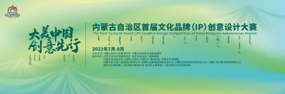 2022内蒙古自治区首届文化品牌（IP） 创意设计大赛(图1)