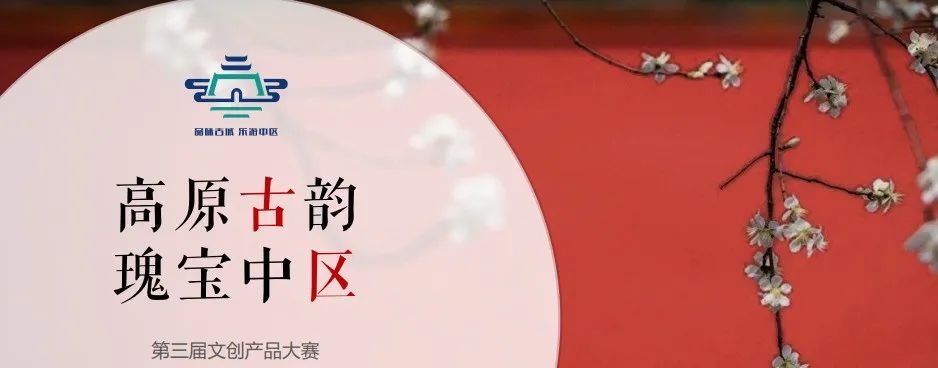 2022西宁市城中区第三届“高原古韵·瑰宝中区”文创产品大赛(图1)
