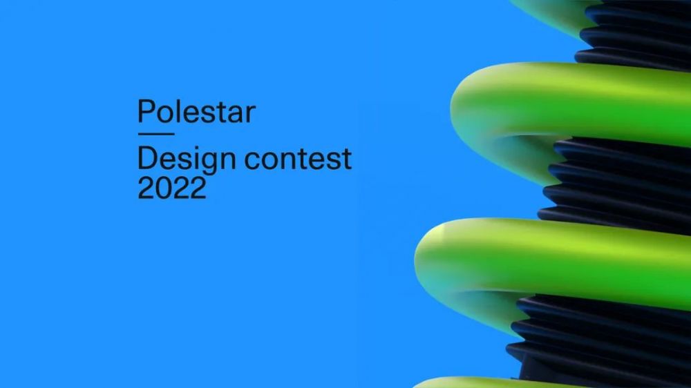 Polestar极星2022年全球设计大赛(图3)