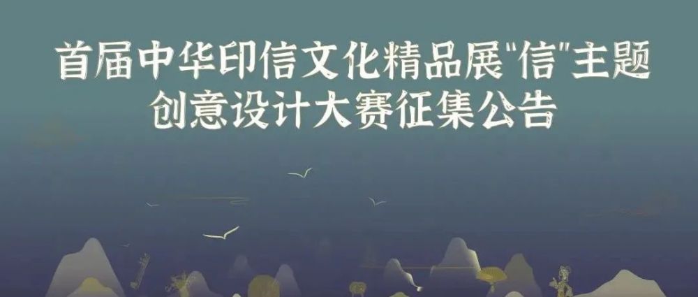2022首届中华印信文化精品展“信”主题创意设计大赛(图1)