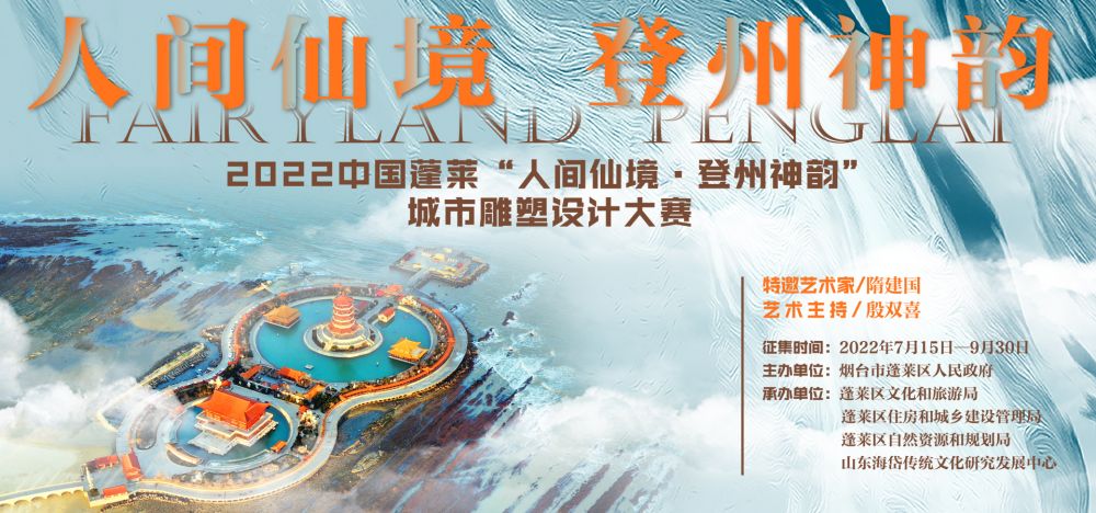 2022中国蓬莱“人间仙境·登州神韵”城市雕塑设计大赛(图1)