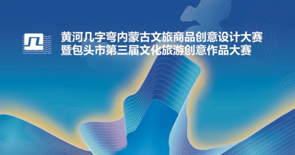 2022黄河几字弯内蒙古文旅商品创意设计大赛暨包头市第三届文化旅游创意作品大赛(图1)
