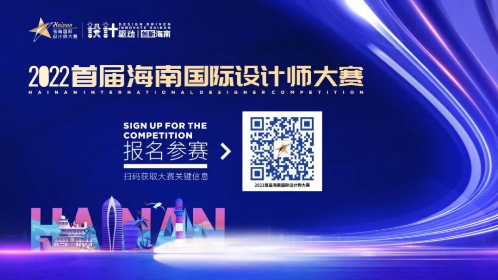 2022首届海南国际设计师大赛(图1)