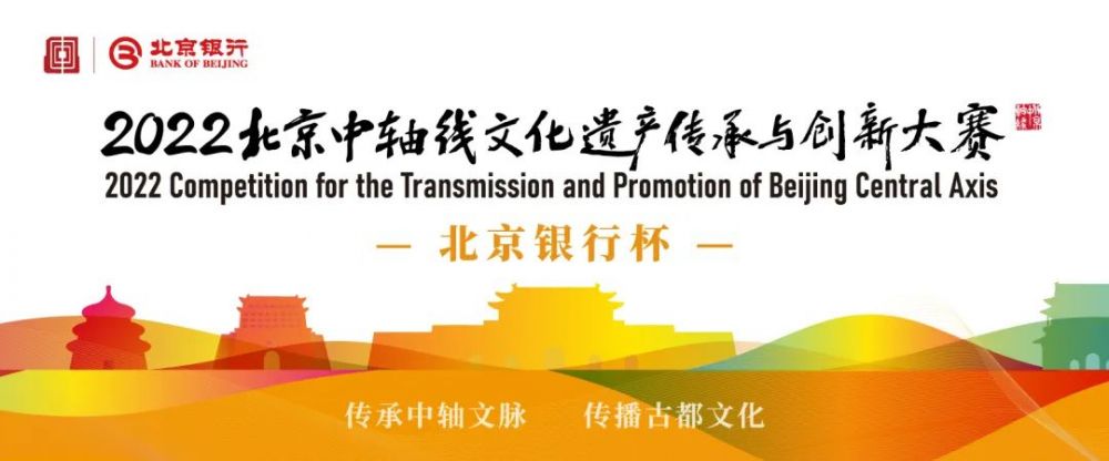 2022北京中轴线文化遗产传承与创新大赛(图1) 2022北京中轴线文化遗产传承与创新大赛(图1)
