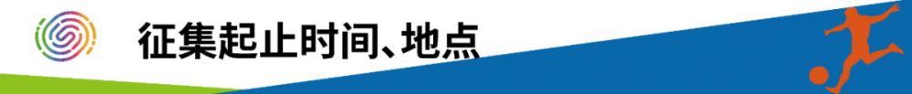 2022第二届山东体育文化创意与设计大赛(图4)
