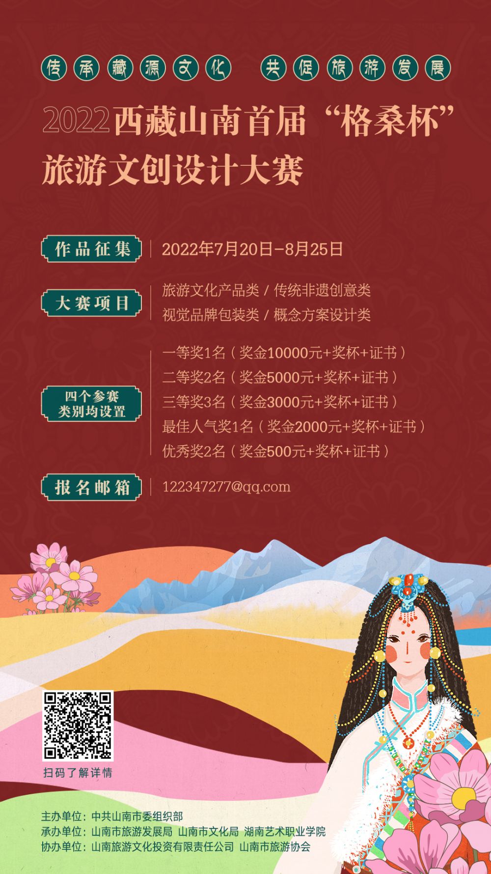 2022西藏山南首届“格桑杯”旅游文创设计大赛(图1)