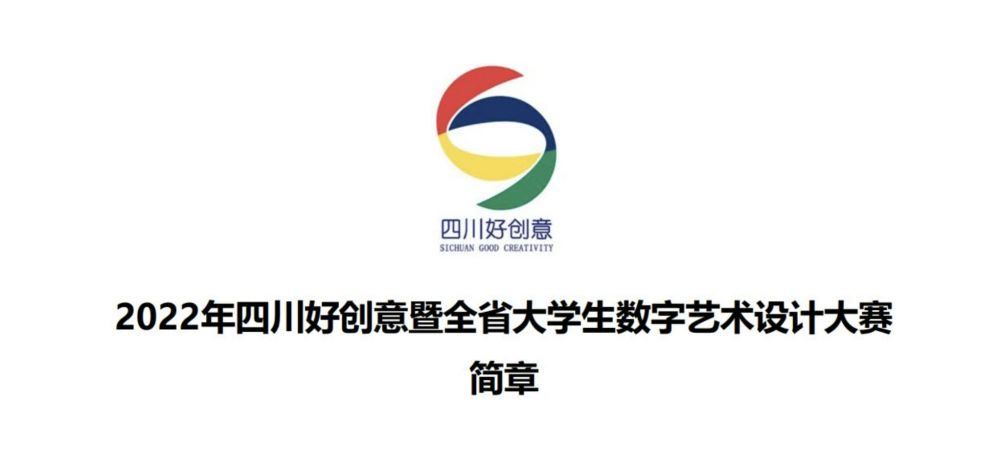 2022四川好创意暨全省大学生数字艺术设计大赛(图1)