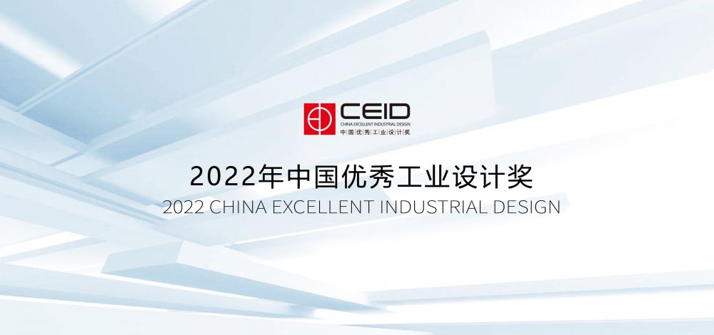 2022年中国优秀工业设计奖(图1)