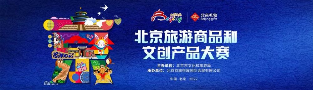 2022北京旅游商品和文创产品大赛(图1)