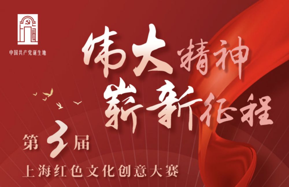 2022第三届上海红色文化创意大赛(图1)