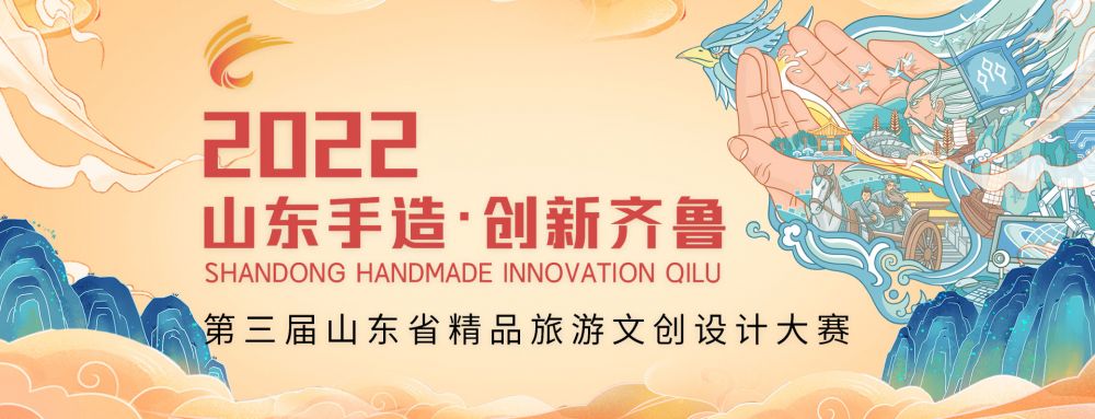2022第三届山东省精品旅游文创设计大赛(图1)