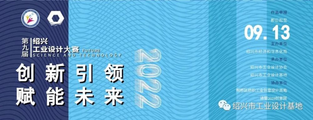 2022第九届绍兴工业设计大赛(图1)