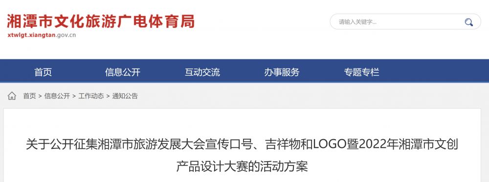 湘潭市旅游发展大会宣传口号、吉祥物和LOGO暨2022年湘潭市文创产品设计大赛(图1)