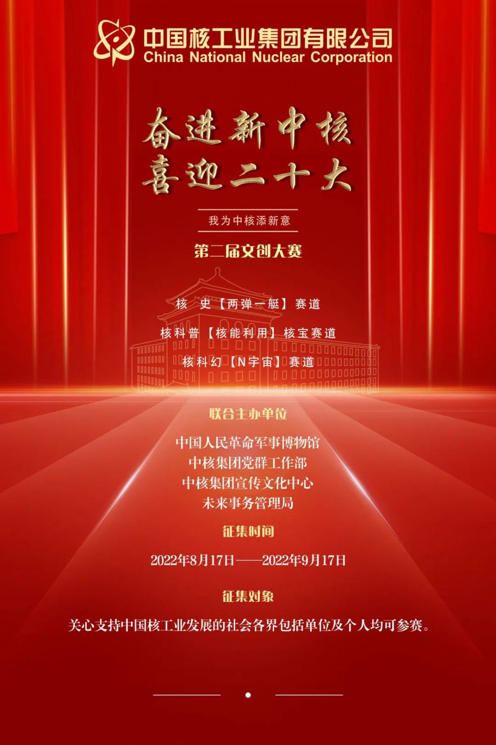 2022中核集团“奋进新中核 喜迎二十大·我为中核添新意”第二届文创大赛(图1) 2022中核集团“奋进新中核 喜迎二十大·我为中核添新意”第二届文创大赛(图1)