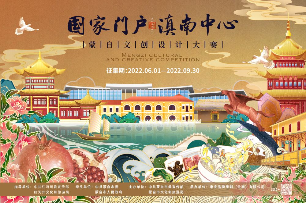 “国家门户·滇南中心”2022蒙自文创设计大赛(图1)