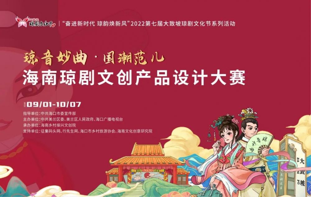 2022“琼音妙曲·国潮范儿”海南琼剧文创产品设计大赛(图1) 2022“琼音妙曲·国潮范儿”海南琼剧文创产品设计大赛(图1)