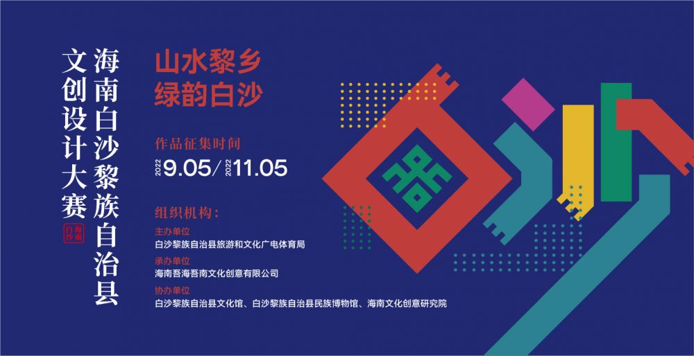 山水黎乡·绿韵白沙 2022海南白沙黎族自治县文创设计大赛(图1)