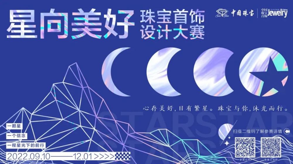 2022“星向美好”—“ 中国珠宝”杯首届珠宝首饰设计大赛(图1) 2022“星向美好”—“ 中国珠宝”杯首届珠宝首饰设计大赛(图1)