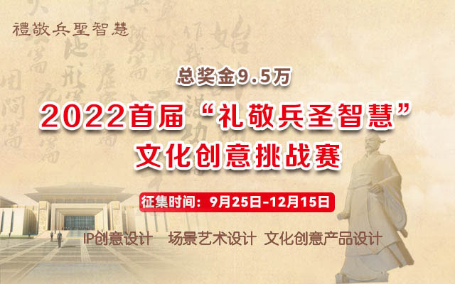 2022首届“礼敬兵圣智慧”文化创意挑战赛(图1)