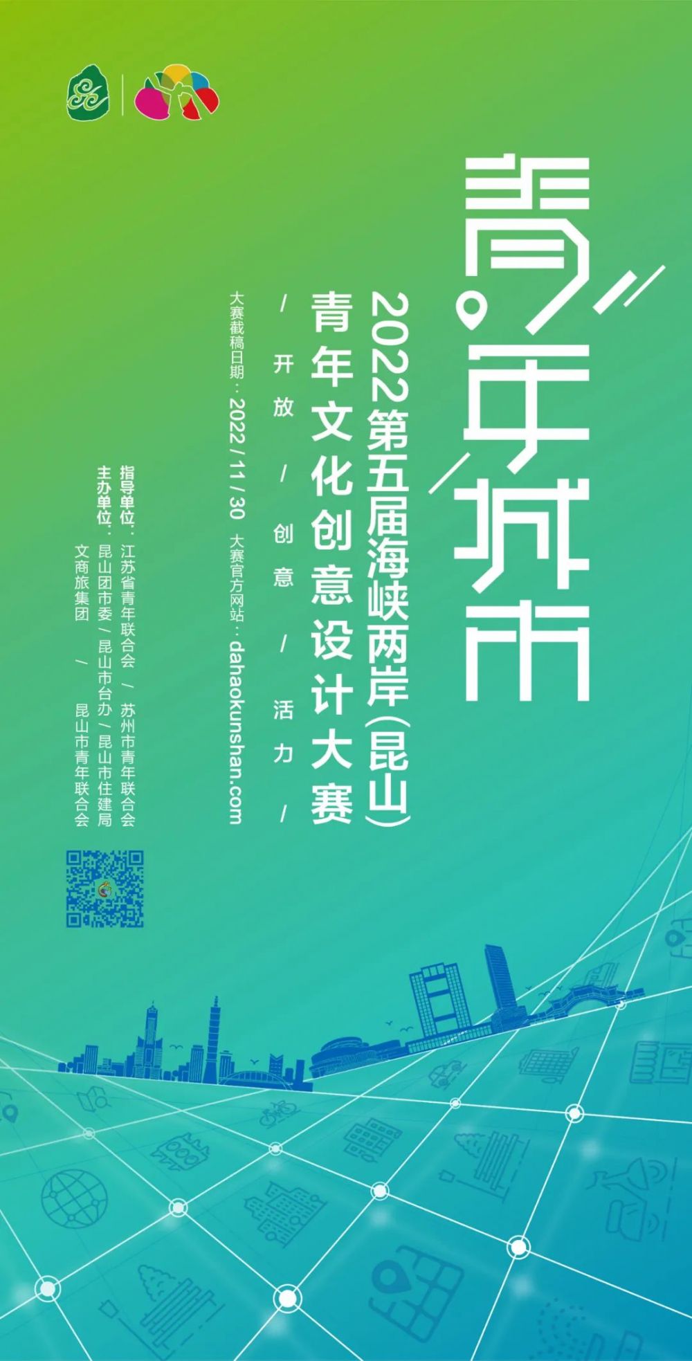 2022“青年城市”第五届海峡两岸(昆山)青年文化创意设计大赛(图1) 2022“青年城市”第五届海峡两岸(昆山)青年文化创意设计大赛(图1)