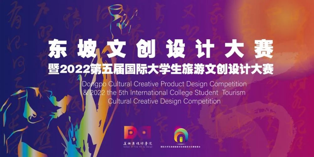 东坡文创产品设计大赛暨2022第五届国际大学生旅游文创设计大赛(图1)