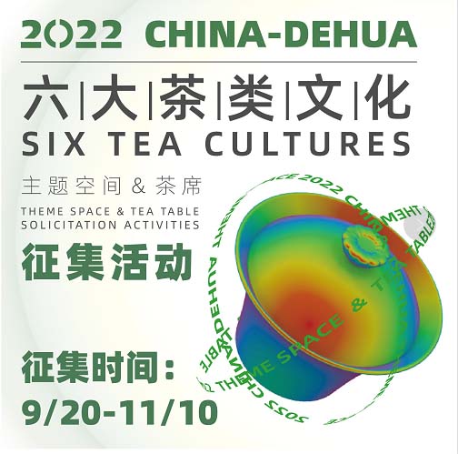 2022中国六大茶类文化主题空间及茶席设计征集(图1)