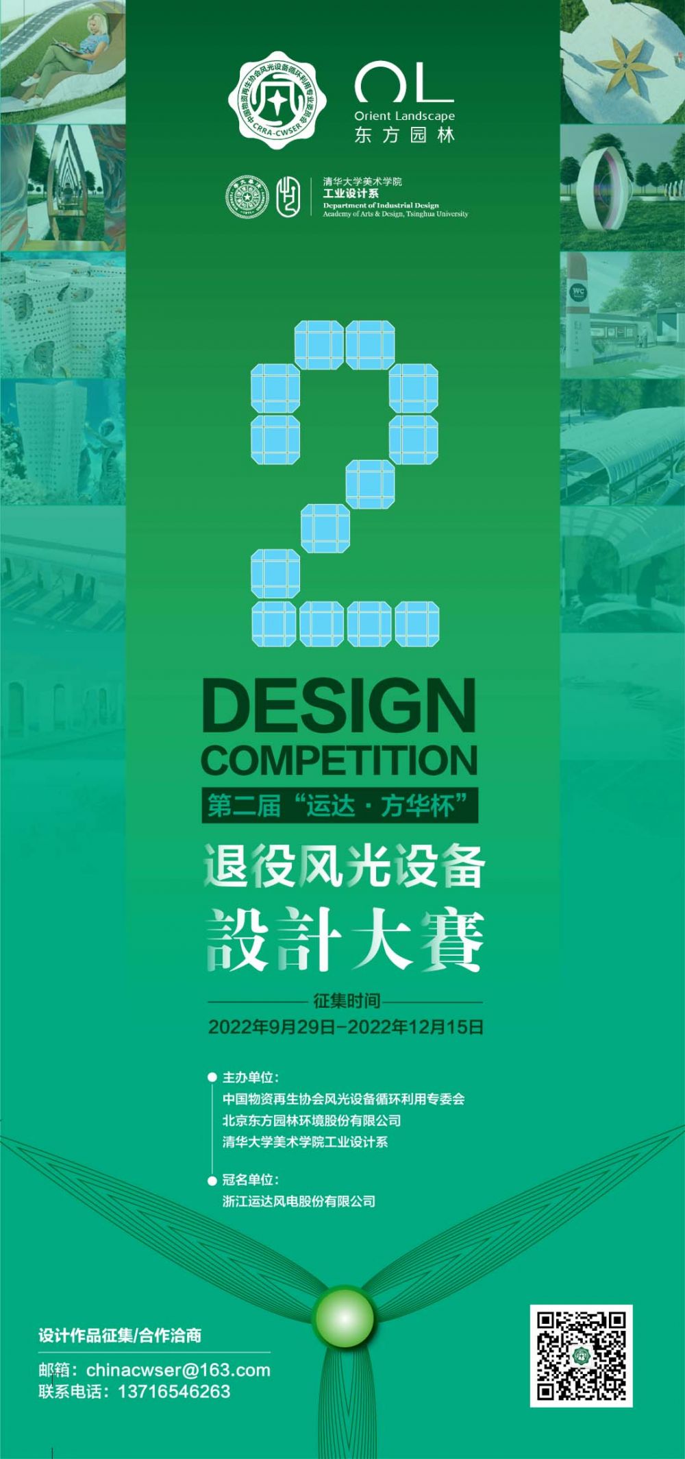 2022第二届“运达·方华杯”退役风光设备设计大赛(图1)