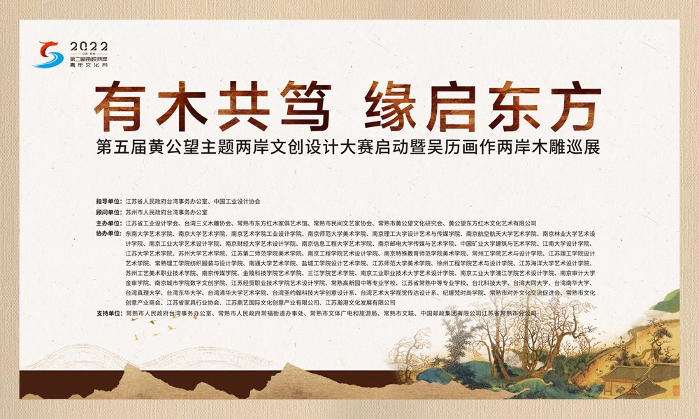2022“有木共笃 缘启东方” 第五届黄公望主题两岸文创设计大赛(图1)