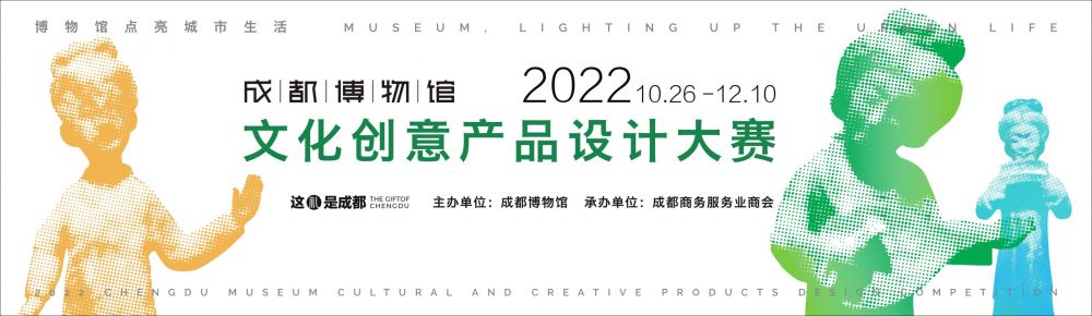 这礼是成都：成都博物馆2022年文化创意产品设计大赛(图2)