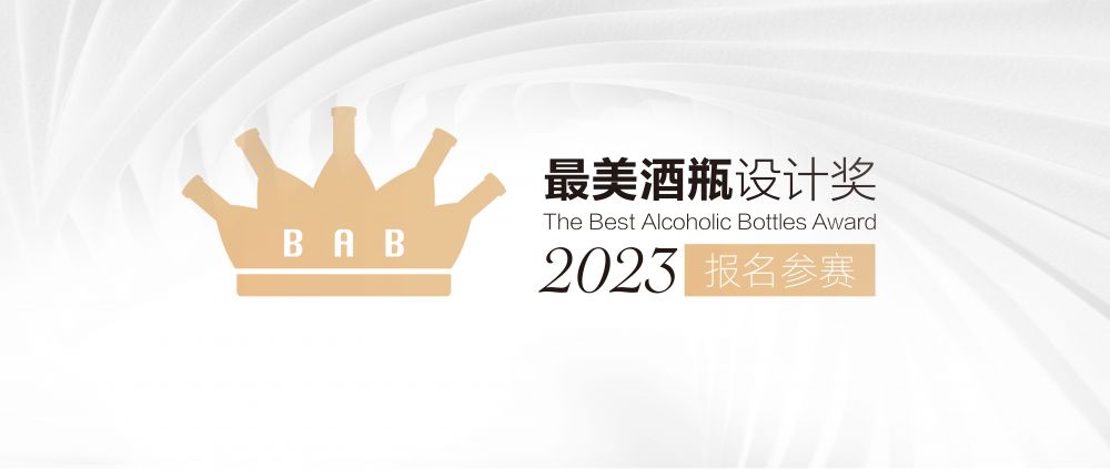 2023最美酒瓶设计大赛(图1)
