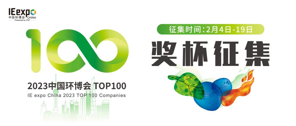 2023年“中国环博会百强企业榜”奖杯设计万元征集(图1)