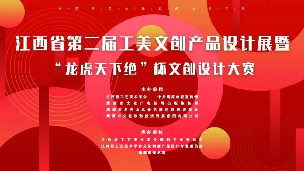 2023江西省第二届工美文创产品设计展暨“龙虎天下绝”杯文创设计大赛(图1) 2023江西省第二届工美文创产品设计展暨“龙虎天下绝”杯文创设计大赛(图1)
