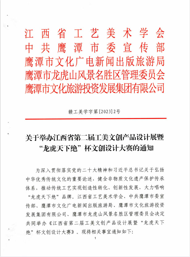 2023江西省第二届工美文创产品设计展暨“龙虎天下绝”杯文创设计大赛(图2) 2023江西省第二届工美文创产品设计展暨“龙虎天下绝”杯文创设计大赛(图2)