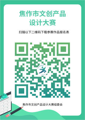 2023焦作市文创产品设计大赛(图2)