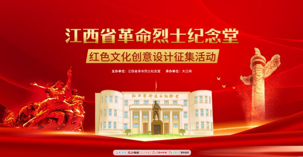 2023江西省革命烈士纪念堂红色文化创意设计征集活动(图1) 2023江西省革命烈士纪念堂红色文化创意设计征集活动(图1)