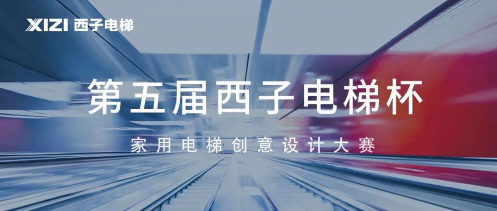 2023第五届“西子电梯杯” 家用电梯创意设计大赛(图1) 2023第五届“西子电梯杯” 家用电梯创意设计大赛(图1)