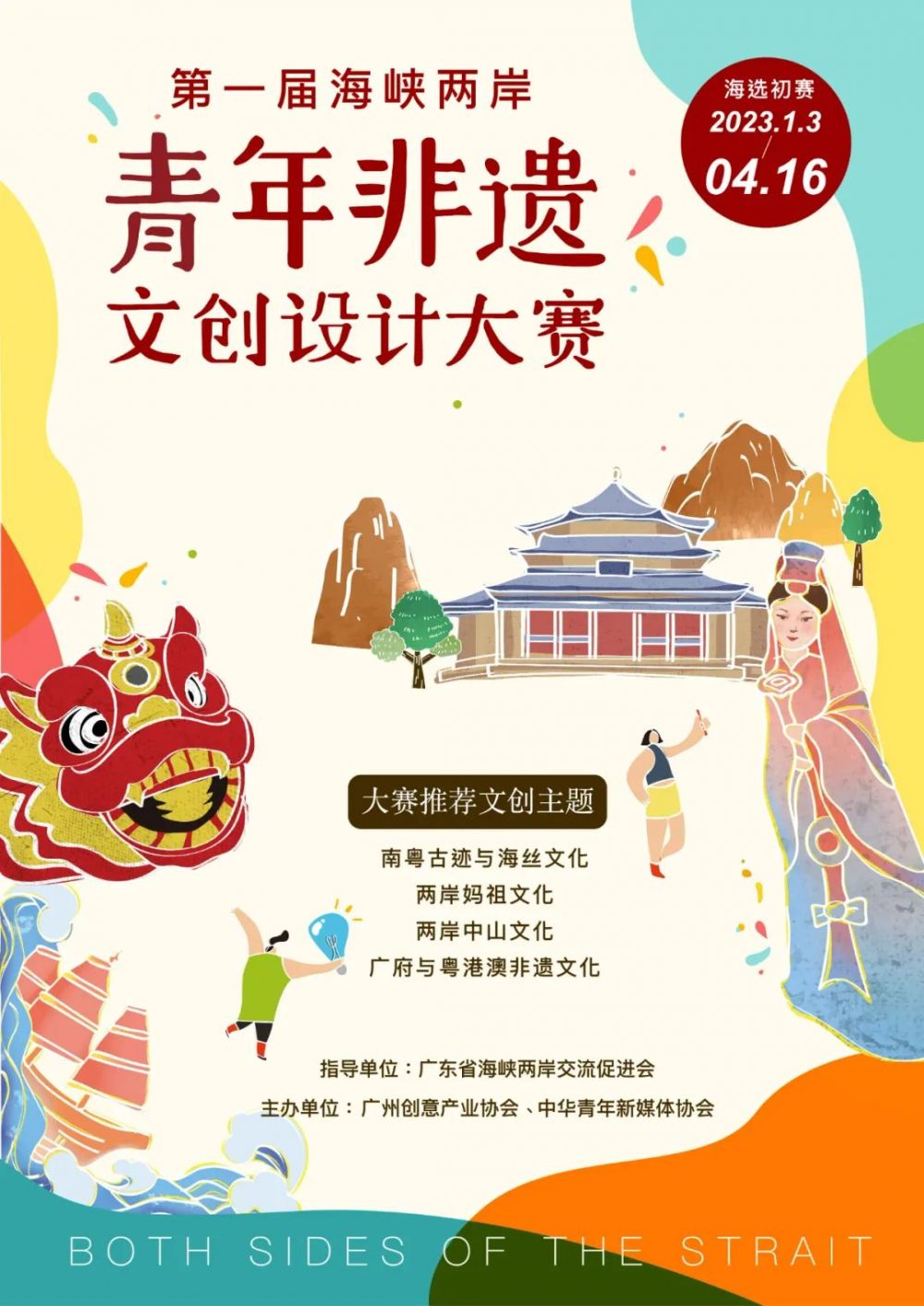 2023首届海峡两岸青年非遗文创设计大赛(图1)