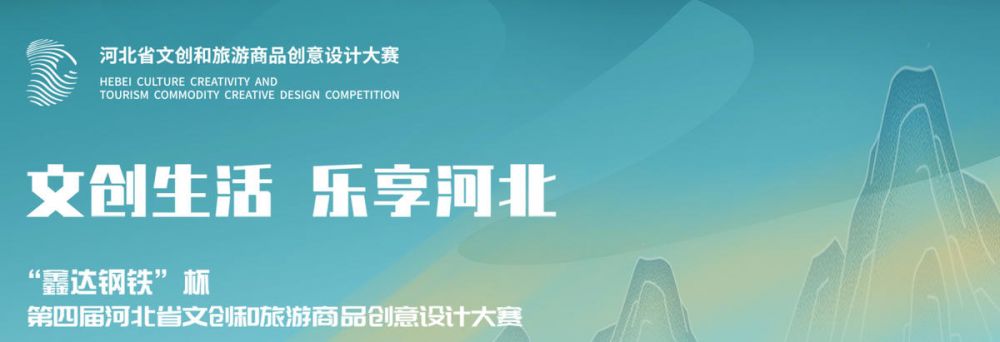 2022第四届河北省文创和旅游商品创意设计大赛(图1)