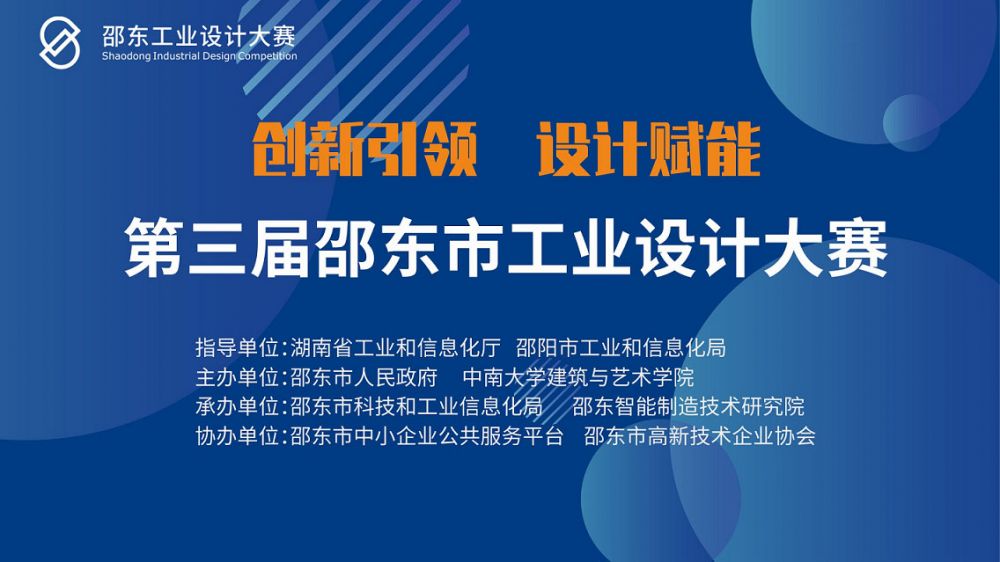 2022第三届邵东市工业设计大赛(图1)
