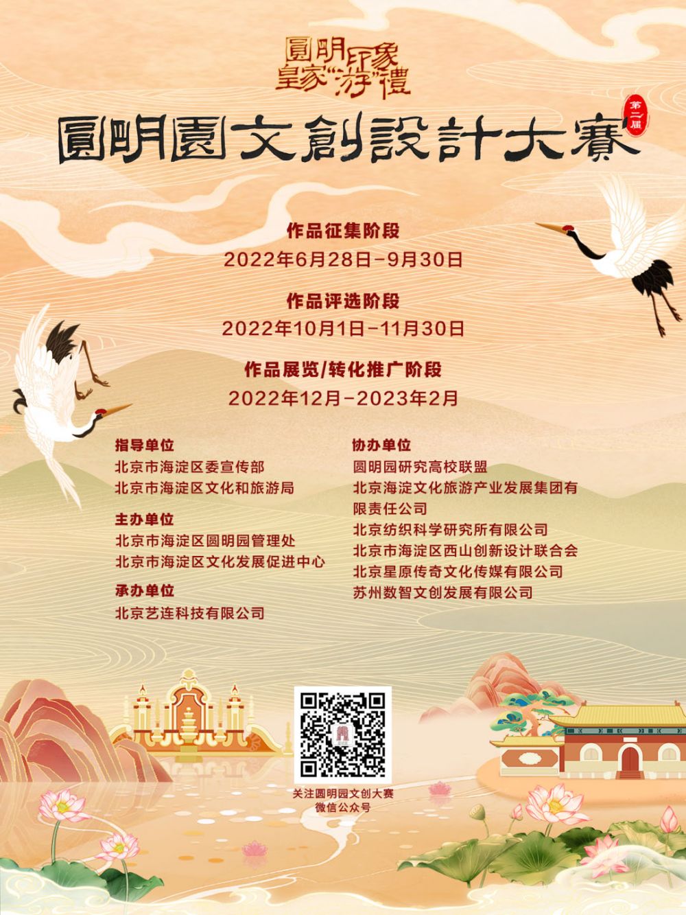 2022年第二届圆明园文创设计大赛(图1)