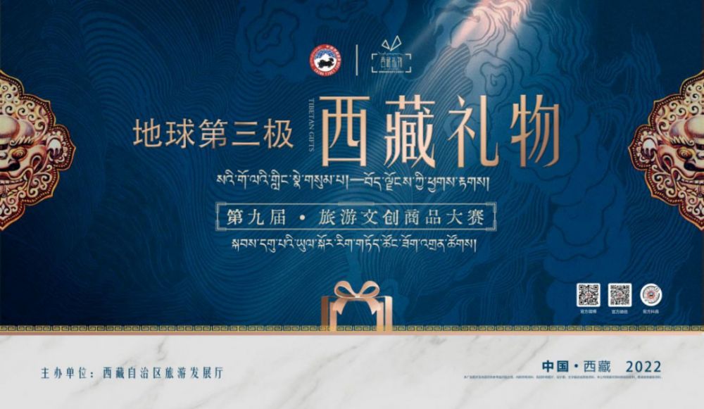 2022第九届“地球第三极·西藏礼物”旅游文创商品大赛(图1) 2022第九届“地球第三极·西藏礼物”旅游文创商品大赛(图1)