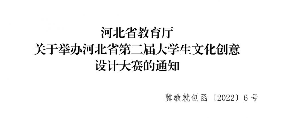 2022河北省第二届大学生文化创意设计大赛(图1)